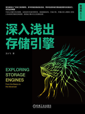 cover image of 深入浅出存储引擎